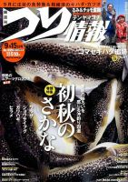 つり情報 2015年9/15号 表紙