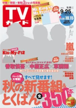 週刊TVガイド関西版 2015年9/25号 (発売日2015年09月16日) 表紙