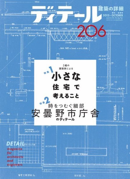 ディテール 2015年10月号 (発売日2015年09月17日) 表紙
