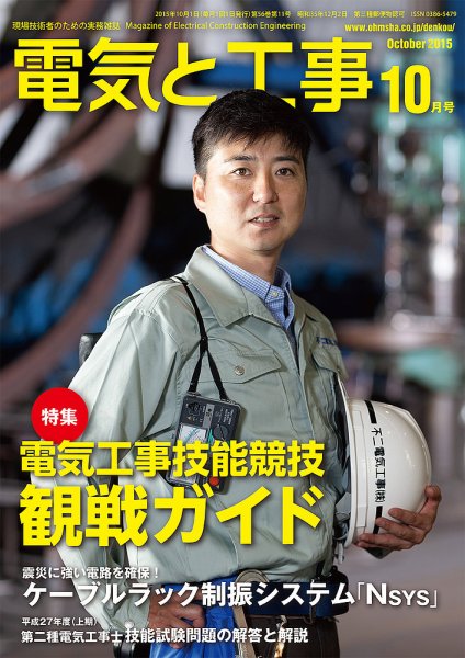 電気と工事 10月号 (発売日2015年09月15日) 表紙