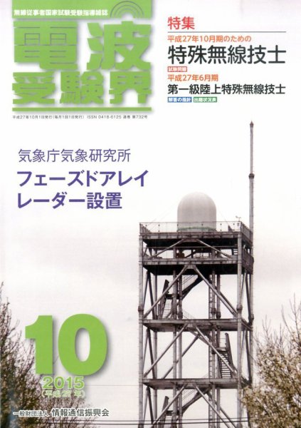 電波受験界 2015年10月号 (発売日2015年09月14日) 表紙