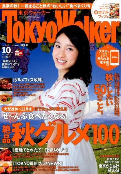 東京ウォーカー 2015年10月号 (発売日2015年09月19日) 表紙