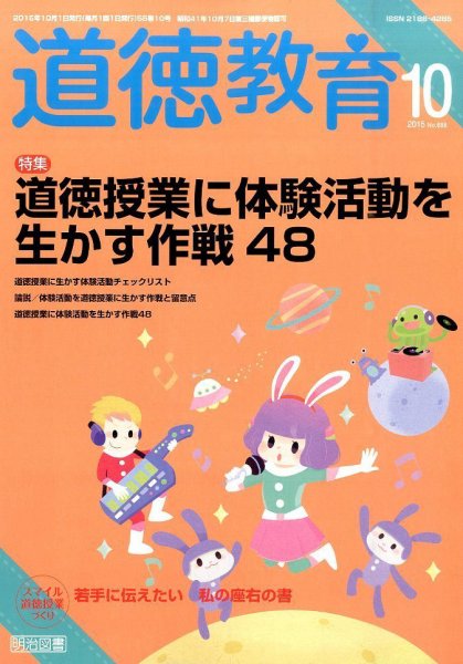 道徳教育 2015年10月号 (発売日2015年09月12日) 表紙