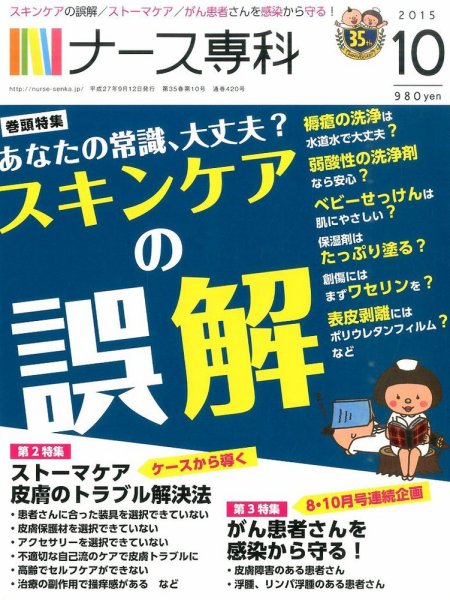 ナース専科（NURSE SENKA) 2015年10月号 (発売日2015年09月12日) 表紙