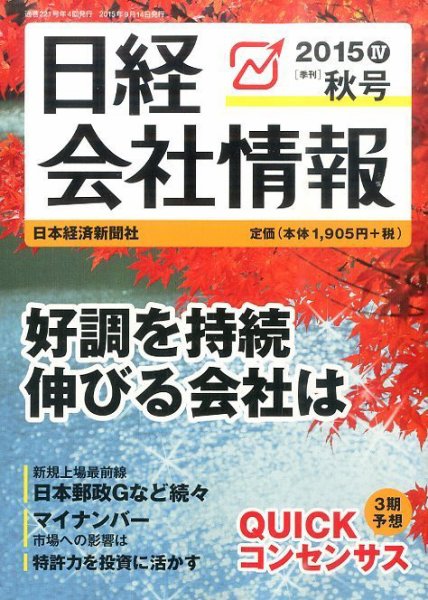 日経会社情報 2015年10月号 (発売日2015年09月14日) 表紙