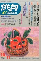 俳句あるふあ 2015年10月号 (発売日2015年09月14日) 表紙