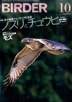 BIRDER（バーダー） 2015年10月号 表紙