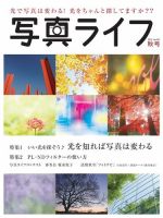 写真ライフ 2015年10月号 (発売日2015年09月17日) 表紙
