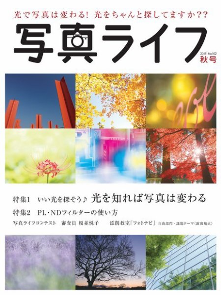 写真ライフ 2015年10月号 (発売日2015年09月17日) 表紙