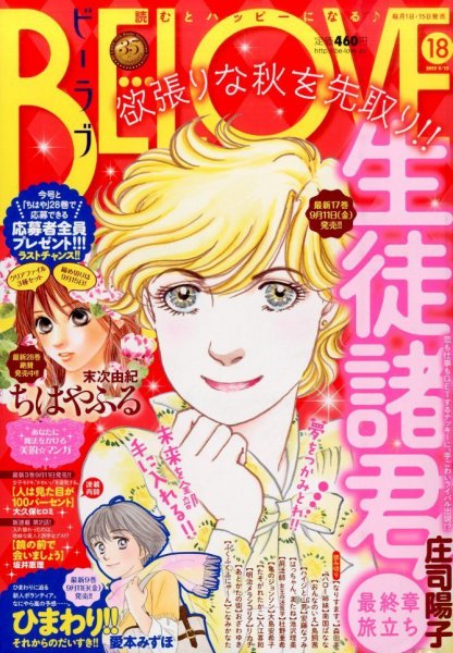 BE LOVE (ビーラブ) 2015年9/15号 (発売日2015年09月01日) 表紙