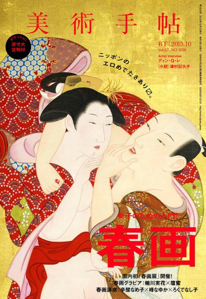 美術手帖 2015年10月号 (発売日2015年09月17日) 表紙