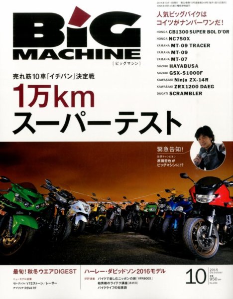 BiG MACHINE (ビッグ・マシン) 2015年10月号 (発売日2015年09月15日) 表紙