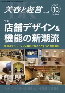 美容と経営 2015年10月号 (発売日2015年09月12日) 表紙