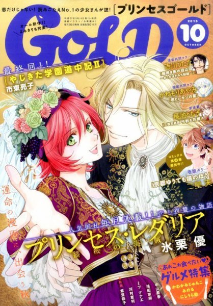 プリンセスGOLD (ゴールド) 2015年10月号 (発売日2015年09月16日) 表紙