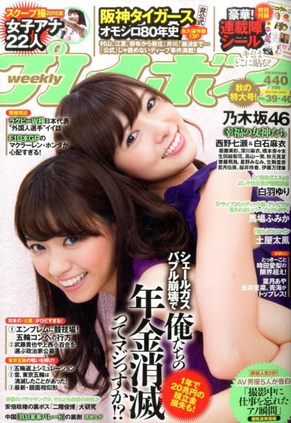 週刊プレイボーイ/週プレ 2015年10月5日号 (発売日2015年09月14日) 表紙