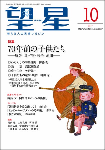 望星 557号 (発売日2015年09月15日) 表紙
