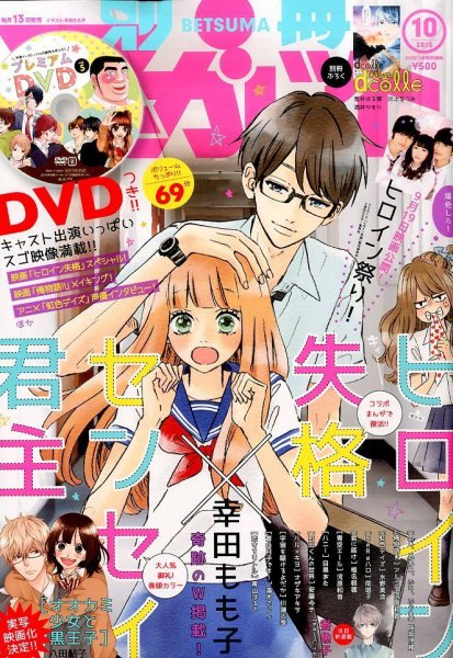 別冊マーガレット 2015年10月号 (発売日2015年09月12日) 表紙
