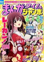 まんがタイムジャンボ 2015年10月号 (発売日2015年09月12日) 表紙