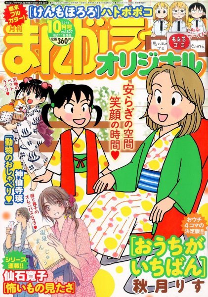 まんがライフオリジナル 2015年10月号 (発売日2015年09月11日) 表紙