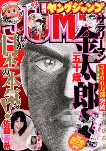 週刊ヤングジャンプ 2015年10/1号 (発売日2015年09月17日) 表紙