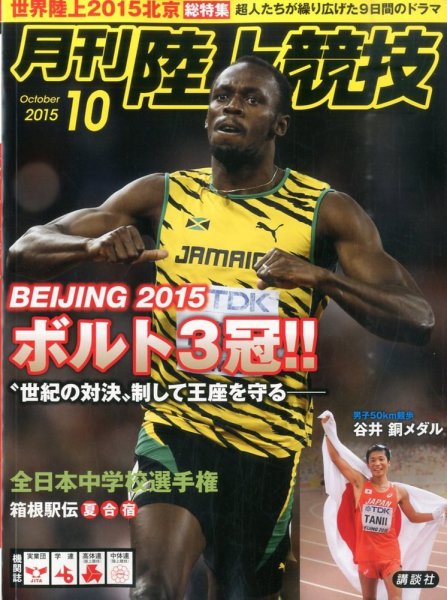 陸上競技 2015年10月号 (発売日2015年09月14日) 表紙