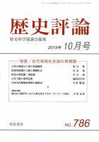 歴史評論 2015年10月号 表紙