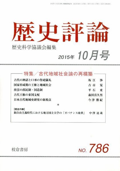 歴史評論 2015年10月号 (発売日2015年09月14日) 表紙