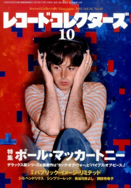 レコード・コレクターズ 2015年10月号 (発売日2015年09月15日) 表紙
