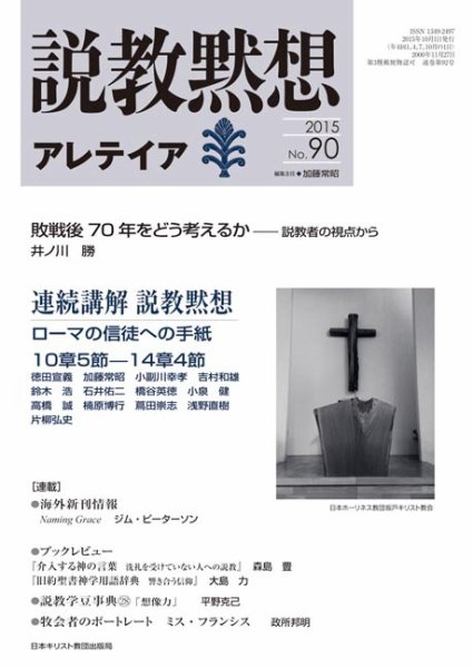 説教黙想アレテイア No.90 (発売日2015年09月11日) 表紙