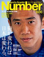 ナンバー(Sports Graphic Number) 2015年10/8号 表紙