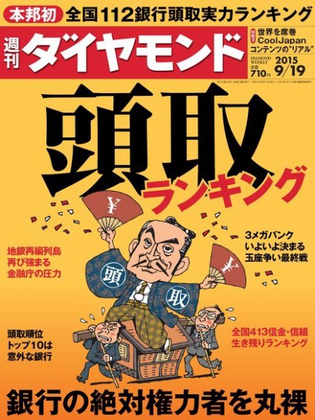週刊ダイヤモンド（Diamond WEEKLY） 2015年9/19号 (発売日2015年09月14日) 表紙