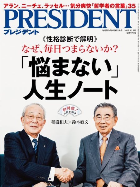 PRESIDENT(プレジデント) 2015年10.5号 (発売日2015年09月14日) 表紙