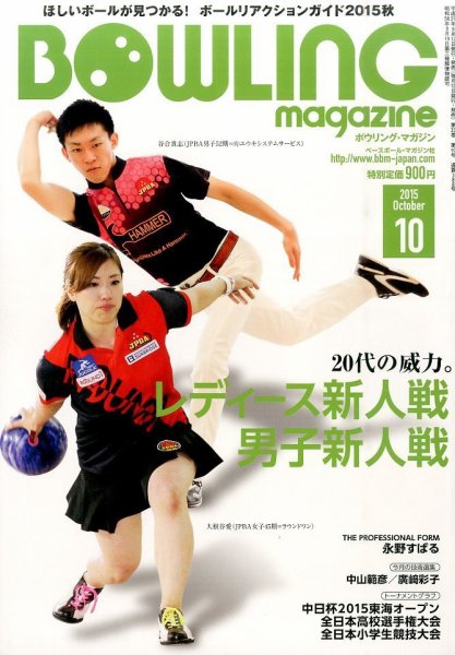 ボウリングマガジン 2015年10月号 (発売日2015年09月12日) 表紙