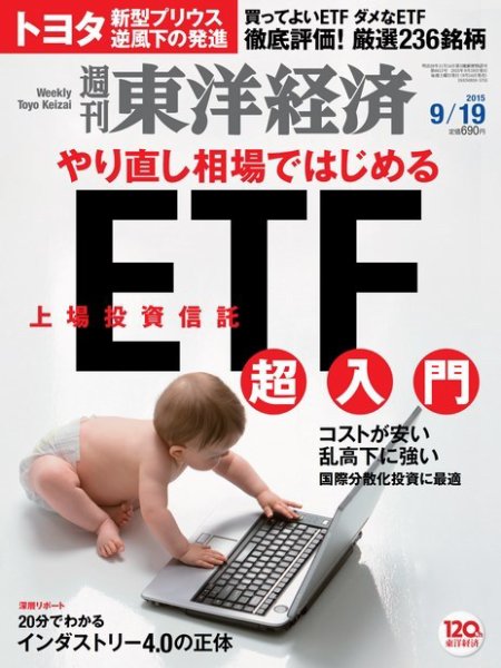 週刊東洋経済 2015年9/19号 (発売日2015年09月14日) 表紙