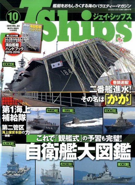 Ｊシップス 2015年10月号 (発売日2015年09月11日) 表紙