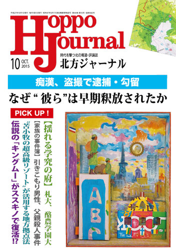 北方ジャーナル 10月号 (発売日2015年09月15日) | 雑誌/定期購読の予約 ...