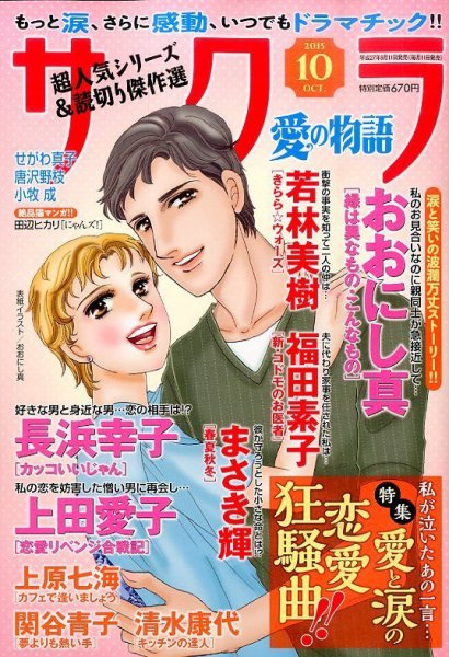 さくら愛の物語 2015年10月号 (発売日2015年09月11日) 表紙