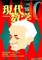 現代数学 2015年10月号 (発売日2015年09月12日) 表紙