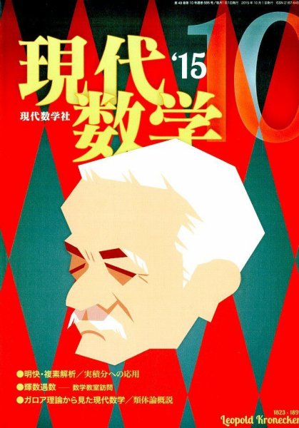 現代数学 2015年10月号 (発売日2015年09月12日) 表紙