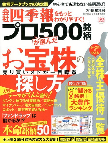 会社四季報 プロ500 2015年秋号 (発売日2015年09月14日) | 雑誌