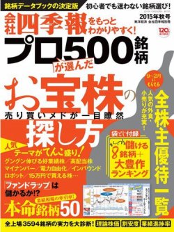 会社四季報 プロ500 2015年秋号 (発売日2015年09月14日) | 雑誌