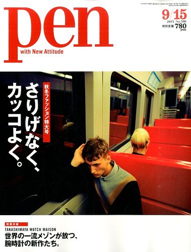 Pen (ペン) 2015年 9/1号 雑誌 Pen (ペン) 2015年 9/1号 雑誌