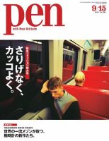 Ｐｅｎ（ペン） 2015年9/15号 (発売日2015年09月01日) 表紙