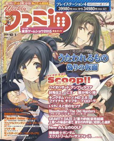 週刊ファミ通 2015年10/1号 (発売日2015年09月17日) 表紙