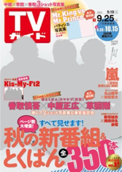 週刊TVガイド鹿児島・宮崎・大分版 2015年9/25号 (発売日2015年09月16日) 表紙