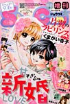 増刊 Sho - Comi (少女コミック)  2015年10/15号 (発売日2015年09月15日) 表紙