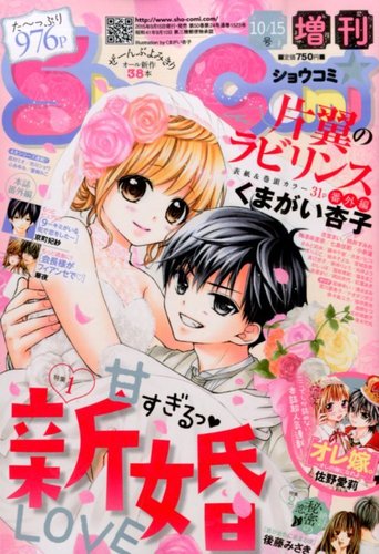 増刊 Sho - Comi (少女コミック) 2015年10/15号 (発売日2015年09月 