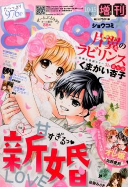 増刊 Sho - Comi (少女コミック) 2015年10/15号