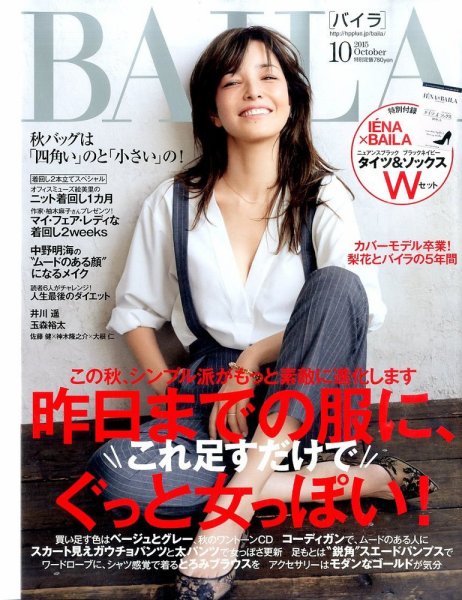 BAILA（バイラ） 2015年10月号 (発売日2015年09月12日) 表紙