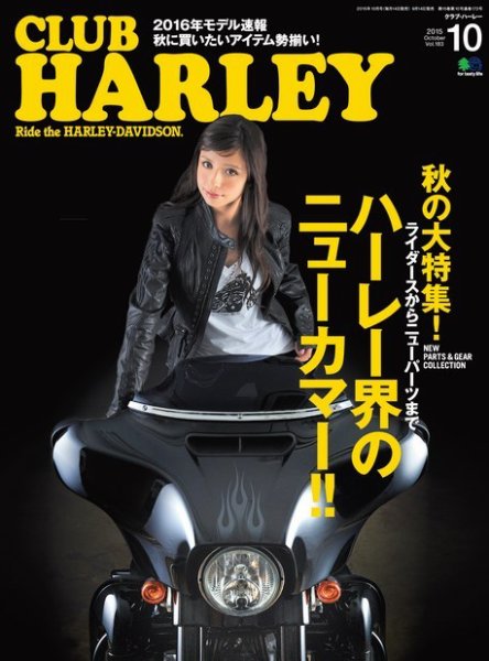 CLUB HARLEY（クラブハーレー） 2015年10月号 (発売日2015年09月14日) 表紙